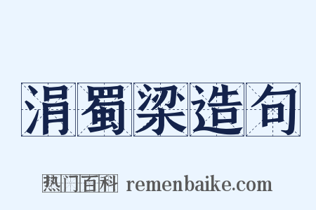 涓蜀梁造句是什么意思的图片